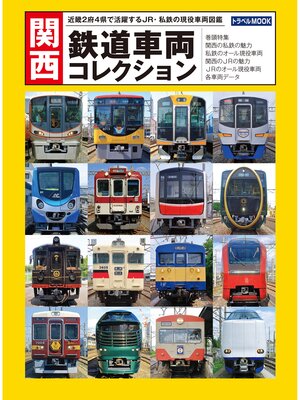 cover image of 関西　鉄道車両コレクション